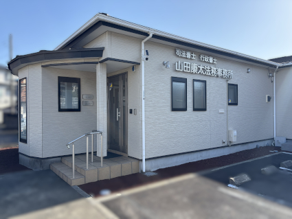 山田康太法務事務所 外観